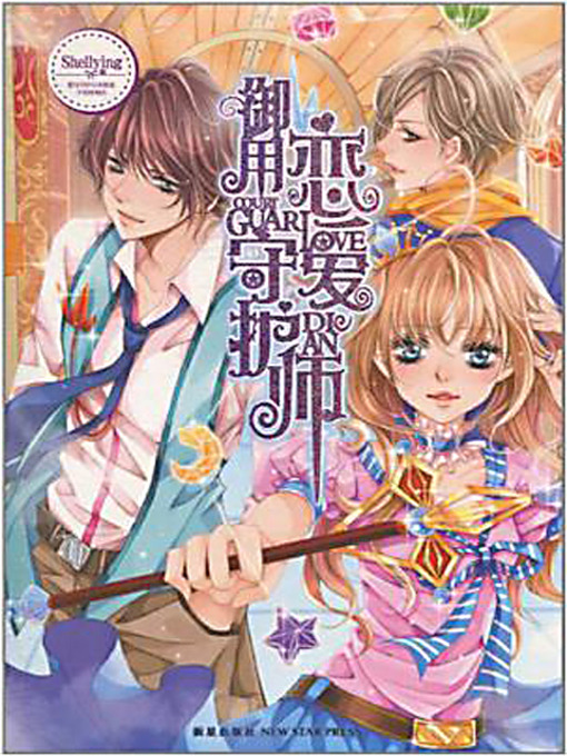 Title details for 御用恋爱守护师 (The Royal Guard of Love) by Shellying - Available